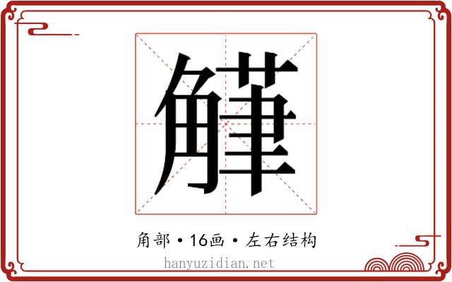 𮗴