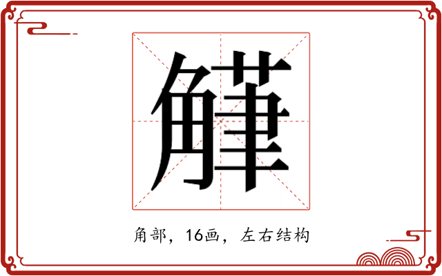 𮗴