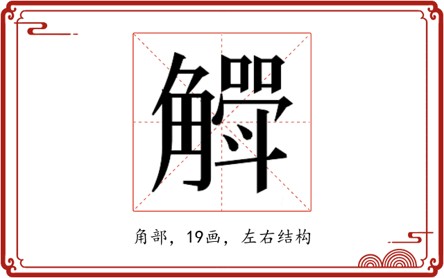 𮗶