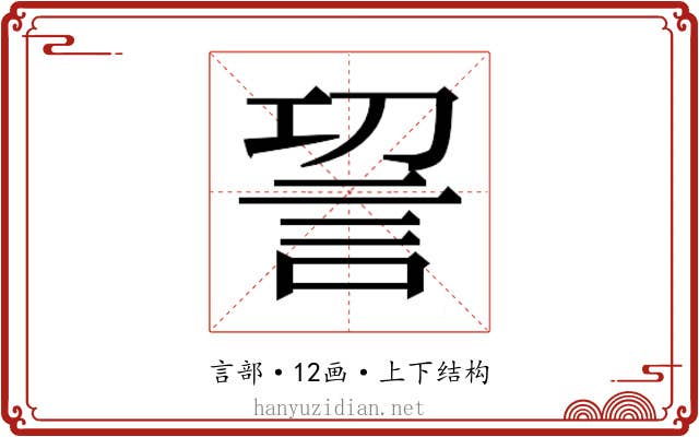 𮗿