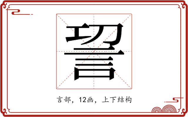 𮗿