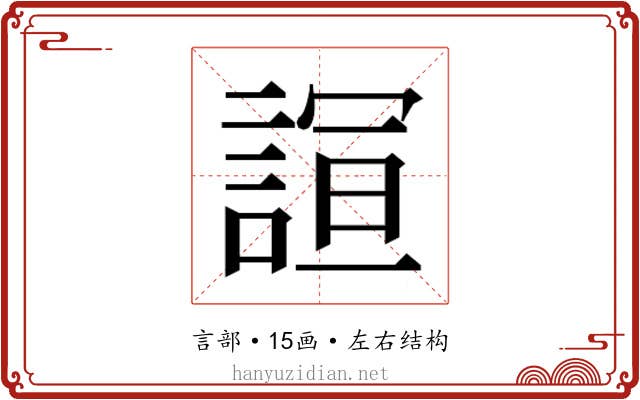 𮘙
