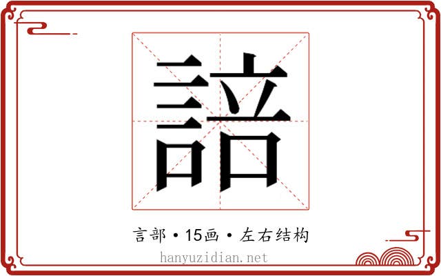 𮘟