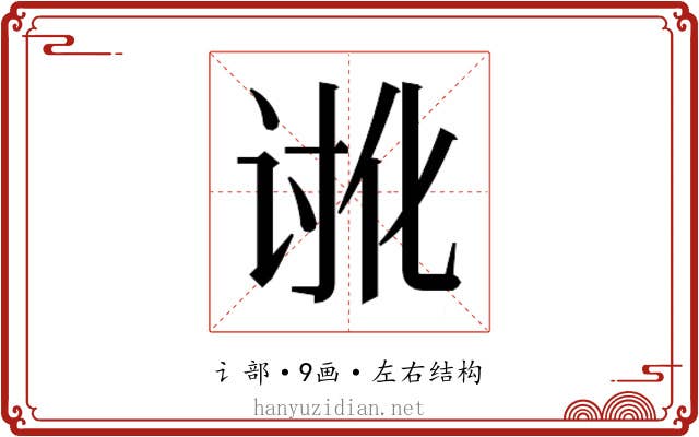 𮙉