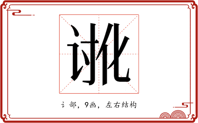 𮙉