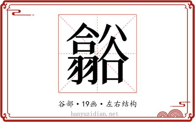 𮙑