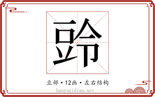 𮙒