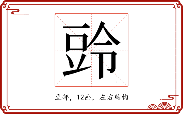 𮙒
