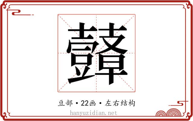 𮙙