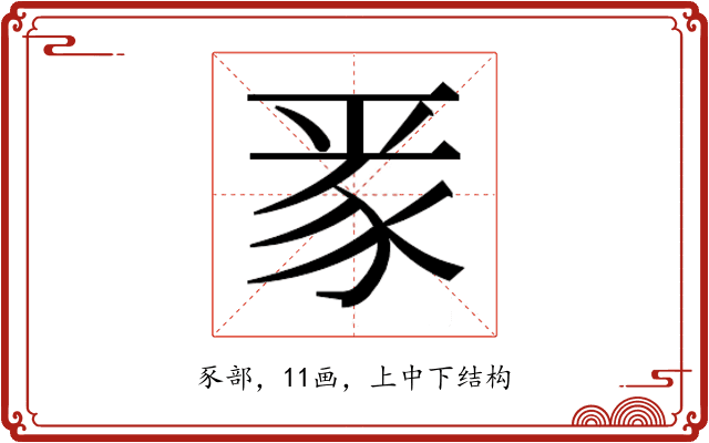 𮙛