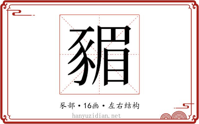 𮙣
