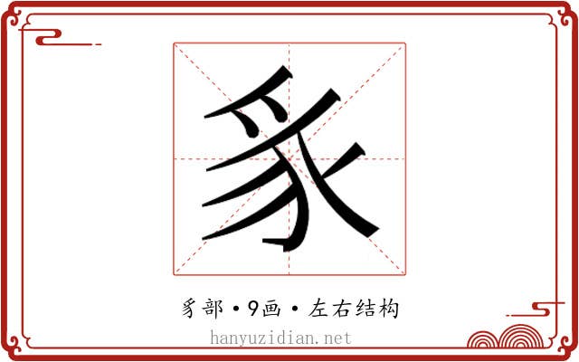𮙥