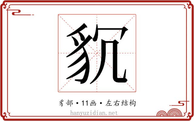 𮙧