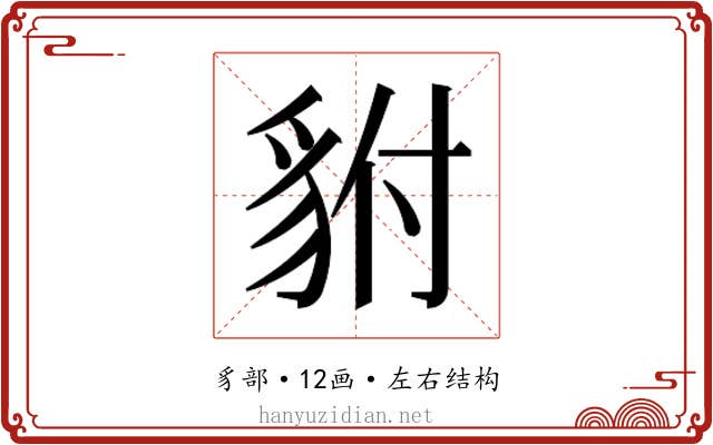 𮙨