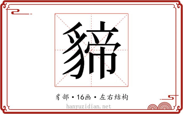 𮙫