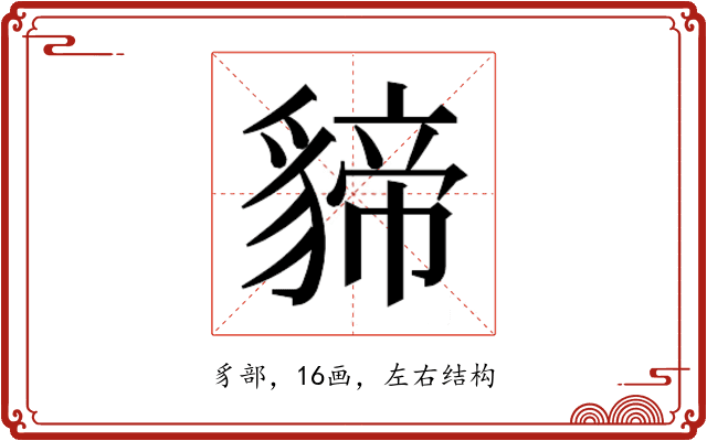𮙫