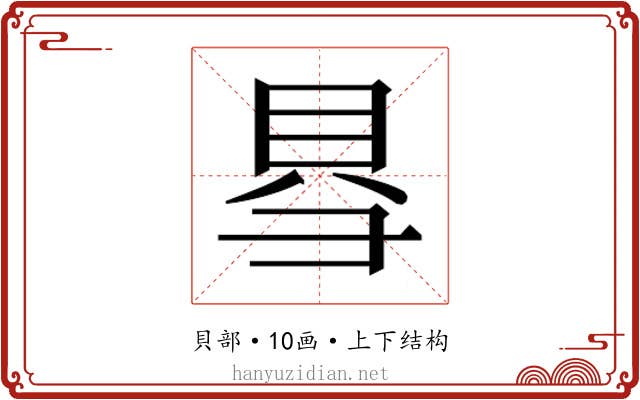 𮙱