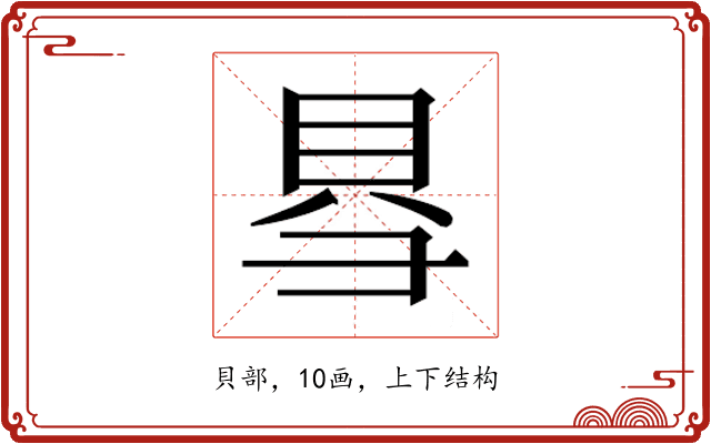 𮙱