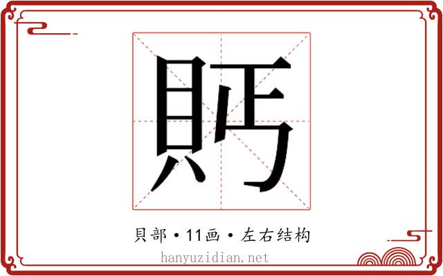 𮙴