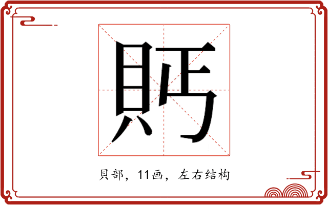 𮙴