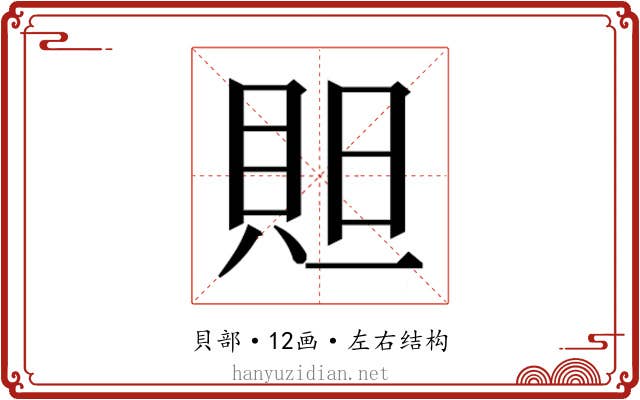 𮙻