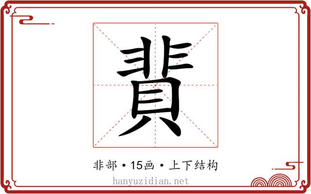 䩀 䩀