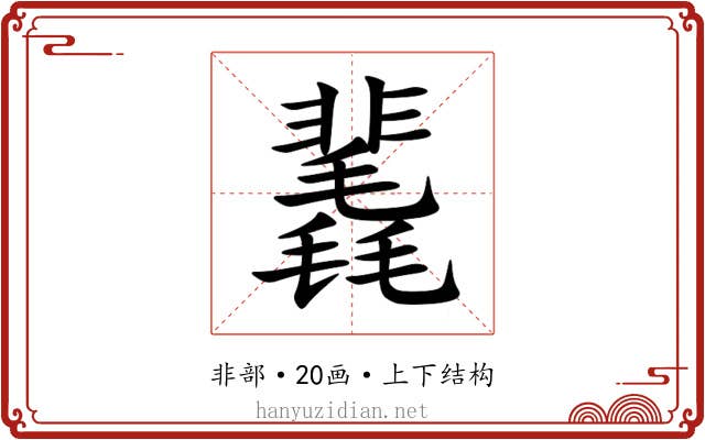 䩁
