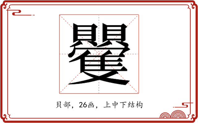 𮚮