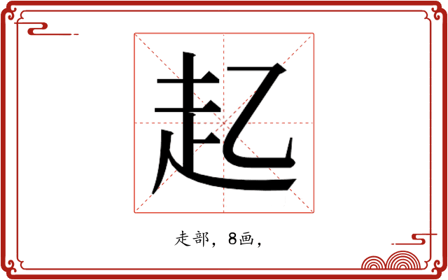 𮚲
