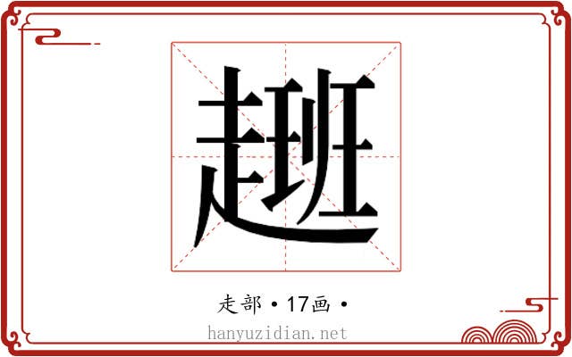 𮚽