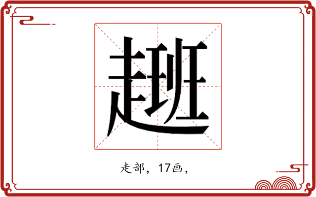 𮚽