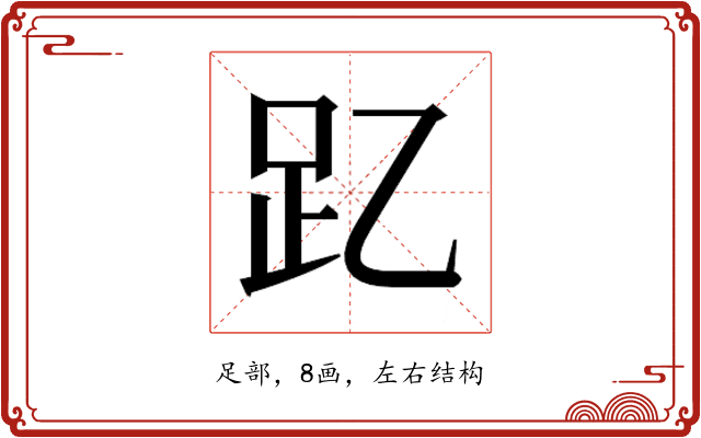 𮛁 𮛁