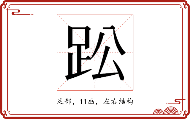 𮛌