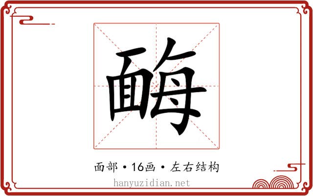 䩈 䩈