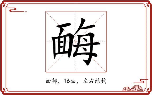 䩈 䩈