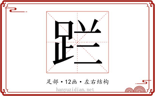 𮛔