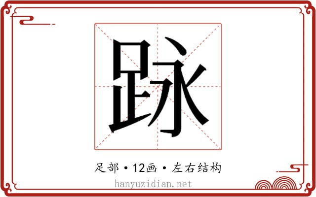 𮛕