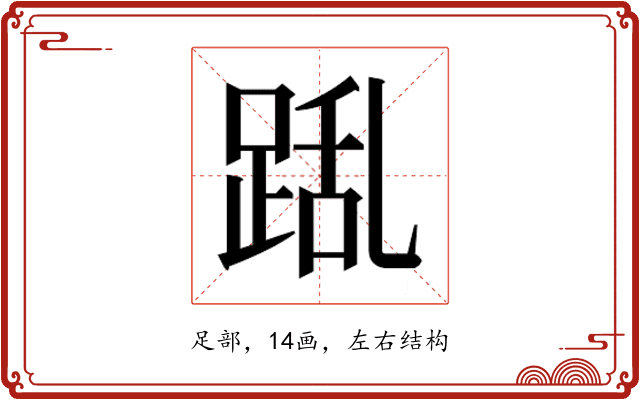 𮛛