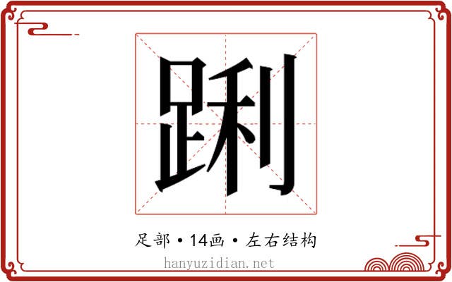 𮛝
