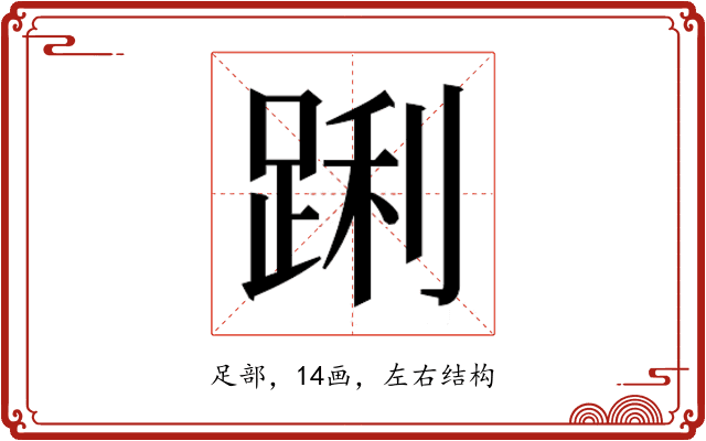 𮛝
