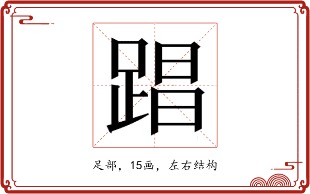 𮛤