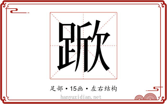 𮛧