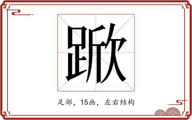 𮛧