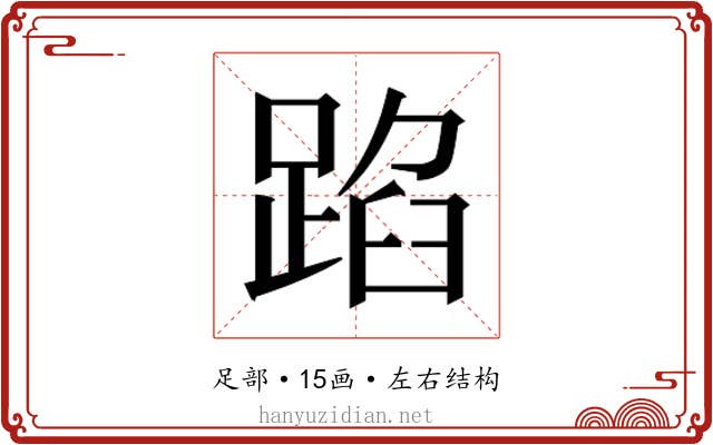 𮛫 𮛫