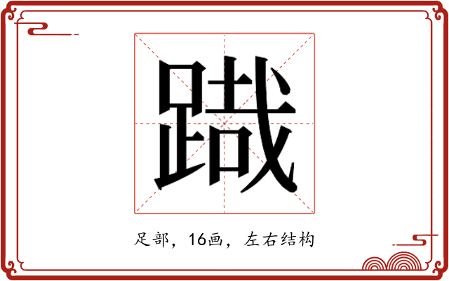 𮛯
