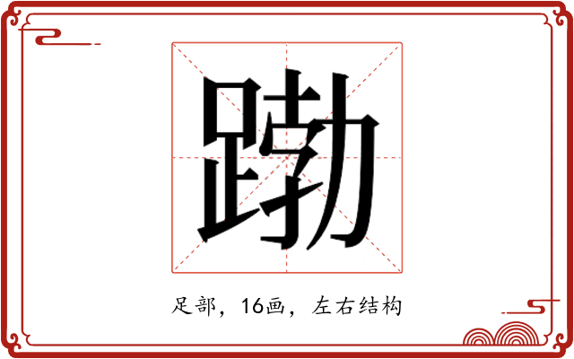 𮛱
