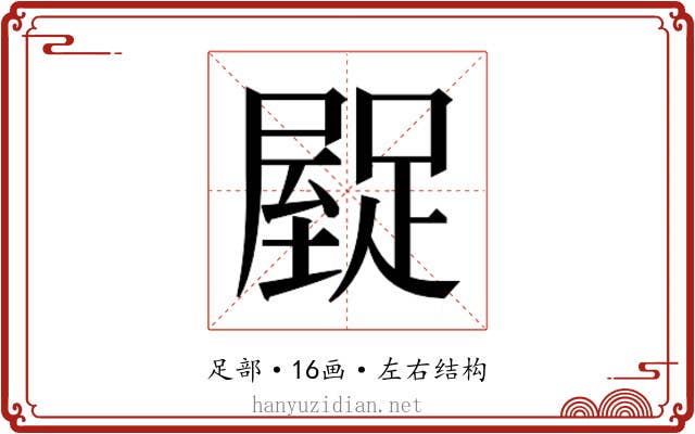 𮛿