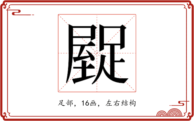 𮛿