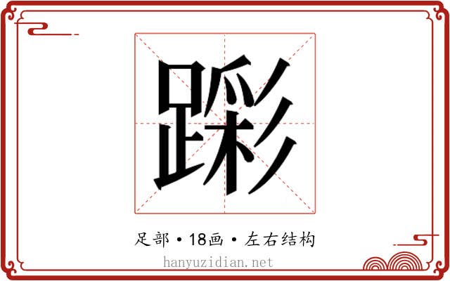 𮜎