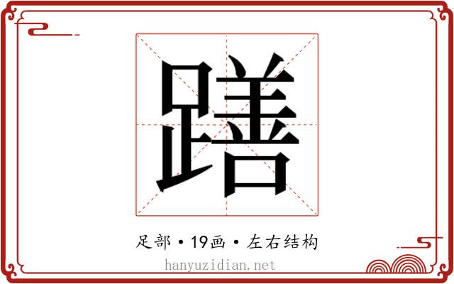 𮜖
